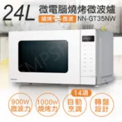 【百利市購物中心】【國際牌Panasonic】24L微電腦燒烤微波爐 NN-GT35NW
