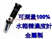 【華興國際】金屬水箱精濃度計(0~100%) 乙二醇 電瓶水 結冰點 比重 濃度計 WURTH 紅線 水箱水 防凍