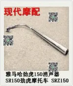 【可開統編發票和報價單】適用雅馬哈勁虎150消聲器SR150勁豹摩托車SRZ150排氣管JYM消音器