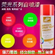 【可開發票】螢光噴漆罐黃色超亮反光漆發光夜光漆道路交通標識畫線漆金屬油漆