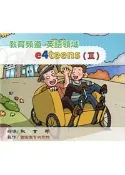 【灰熊iREAD】教育頻道 英語領域 e4teens （Ⅲ）教學影片 張教授武昌、陳教授純音、葉教授錫南、柯教授珍宜（Jean Curran）、曾麗娜老師、李壹明老師、林毓琇老師、黃湘茹老師、林助理研究員于仙