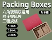 【48h】六角玻璃瓶 不含瓶 包裝盒 紙盒 手提紙袋 牛皮紙盒 禮盒包裝 塑膠瓶 禮物盒 禮物包裝盒 伴手禮盒 手提紙盒