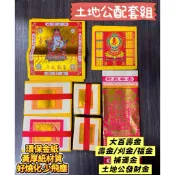 【大廣御】環保土地公配套組 環保金紙 黃厚紙 碰紙材質 好燒化 少飛塵 土地金發財金 補運金 四色金 配套組 福德正神