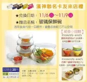 漢神卡友來店禮   玻璃保鮮碗(五入)   (以下說明)