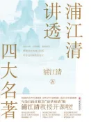 【灰熊iREAD】浦江清讲透四大名著