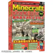 書 正版 電腦理論Minecraft我的世界811招最新高手進階必學技法 最新版 中國致公出版社