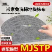 【全球優品匯】「小米米家免洗掃拖機器人 專用抹布 清潔布 MJSTP配件 免手洗 可重複使用 高吸附力」