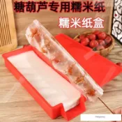 優選熱賣 網紅糖葫蘆專用糯米紙盒塑料新款盒子大串糯米紙可食用加厚收納盒