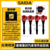 【SAIDA閃蝠】BMW B38 B48 B58強化紅頭考耳G01 G20 G22點火線圈F20 F30 F40 F55