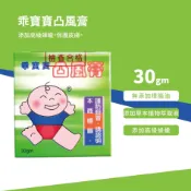 乖寶寶凸風膏(脹氣膏) 30gm