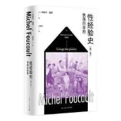 享✨正版  性經驗史第二卷快感的享用 福柯代表作品、思想史經典著作、精裝修訂本，汪民安、李銀河推薦 - [法]蜜雪兒福柯