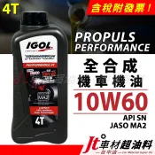 Jt車材 - IGOL PROPULS 10W60 10W-60 4T 全合成機車機油