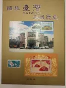 B-006擁抱台灣 典藏歷史--台灣郵票的目錄