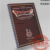 【實體吉他譜】南澤大介 DRAGON QUEST Solo Guitar Collections