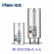 KW廚房世界 高雄 HMK鴻茂 EH-2002ATS 74L 定時調溫型 電熱水器 EH-2002【APP滿額下單10%點數(單一帳號最高1000點)】9/30止