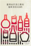 【三民網路書店】臺灣省菸酒公賣局檔案清冊目錄（共五冊） 作者：陳隼東