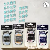 【免運】John’s Blend  香氛片 芳香片  吊卡 香氛卡 白玉蘭花 白麝香  忍冬花香 紅酒❤️陳家❤️
