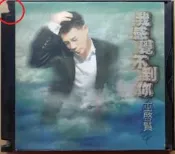 《絕版專賣》巫啟賢 / 我感覺不到你 (無歌詞)