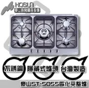 【陽光廚房】ST-5055歐化不鏽鋼五口瓦斯爐☆全台免運費送安裝詢價還有現金折扣