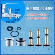 水龍頭開關閥芯 沐浴龍頭分水桿 淋浴龍頭拉桿 O型圈 止水圈 切換分 水龍頭拉桿 螺帽接頭配件 水龍頭配件 蓮蓬頭拉桿