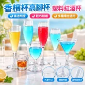 【臺灣發貨】香檳杯 高腳杯 塑膠高腳杯 紅酒杯 亞克力透明葡萄酒杯 白蘭地杯 酒吧洋酒杯 杯子