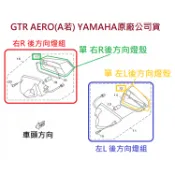 山葉 原廠 GTR AERO A若 17C 後方向燈 後方向燈組 後方向燈殼 右後 左後 方向燈殼 方向燈燈殼 公司貨