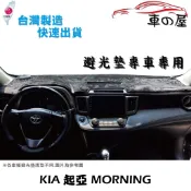 儀表板避光墊 KIA 起亞 MORNING 專車專用  長毛避光墊 短毛避光墊 遮光墊