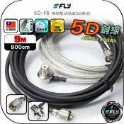 飛翔商城 【FLY】5D-FB 無線電 訊號線(5D銅線)9m◉公司貨◉台灣製造◉對講機收發◉車機連接◉基地台架設◉大貨車安裝