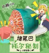 [APPS STORE]小林家的女僕龍 托爾 龍尾巴抱枕 U型枕 小林家的龍女僕 炭烤龍尾巴 康娜 靠枕