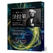 (店+)【文經出版社】電學之父：法拉第的故事(修訂版)