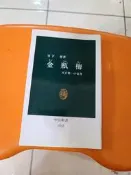 (Ning) A15 二手書 金瓶梅: 天下第一の奇書 /日下翠 