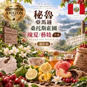 🎯貝勒拉芙🎯祕魯 亞馬遜 桑托斯莊園 瑰夏/藝妓 黑蜜  咖啡豆 (淺中焙)