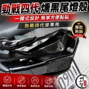 【叫小賀】四代勁戰 一體式 尾燈貼片 帝王燻黑色 勁戰四代燻黑尾燈 貼片 四代 尾燈殼 尾燈貼片 勁戰四代尾燈保護殼