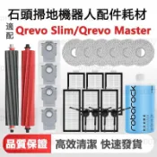 適用 石頭掃地機器人Q revo Slim/ Qrevo Master 配件主刷 膠刷 邊刷 濾網 拖布 主刷罩
