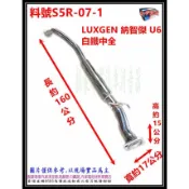 納智捷 LUXGEN U6 白鐵 中全 消音器 排氣管 料號 S5R-07-1 現場代客施工 歡迎電話洽詢
