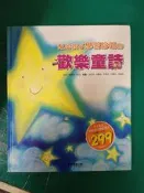 童書繪本 附光碟 幫助孩子學習吟唱的 歡樂童謠 風車 精裝本 無劃記141A