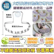 餅乾模【芭蕾裙】舞裙 用在糖霜餅乾切模大福翻糖蛋糕蛋白粉愛素糖粉巧克力油性色粉色膏泰勒粉食用色素筆珠光粉金粉金漆造型饅頭