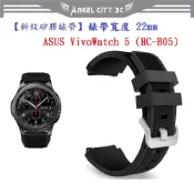 AC【矽膠錶帶】適用 ASUS VivoWatch 5 / 6 HC-B05 HC-D06 錶帶寬度22mm 手錶 腕帶