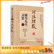 正版 河洛理數 康節先生文集7 (宋)陳摶著 (宋)邵雍述 華齡出版社 起八字法 天幹相合例 地支相合例 河洛參評例