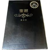 聖經 和合本 大字精裝 拇指索引 黑金 紅字神版