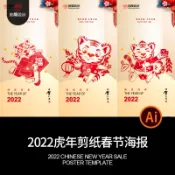 春節除夕過年老虎剪紙窗花元旦海報模板AI矢量圖設計素材.CJ-33