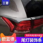 LI✌適用於Mitsubishi 三菱 Outlander 新歐藍德尾燈眉改裝國產歐藍德尾燈罩尾燈亮條車聲飾條亮片