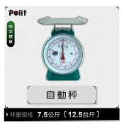 【Polit 沛禮】台灣製 彈簧秤 7.5公斤 (12.5台斤) 同字檢定合格  (自動秤 指針秤 傳統秤 五金行)