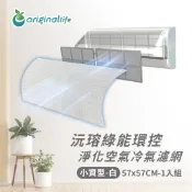 【Original Life沅瑢】冷氣淨化濾網 -白色 小資型(M/L)  抗PM2.5/除臭/抑菌/防塵/可水洗MIT
