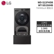【蝦皮直營】LG WD-S22FHDB+WT-SD250HB 22+2.5公斤 熱泵洗衣機 雙能洗 蒸洗脫烘 大型配送