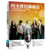 阿卡貝拉編曲法：現代阿卡貝拉之父的編曲實務聖經/迪倫．貝爾,迪克．謝倫【城邦讀書花園】