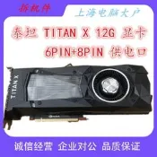 英偉達titan xp 泰坦xp 12g 3840cuda滿桖帕斯卡渲染建模做圖吃鷄