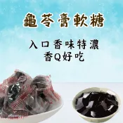 【i郵購】【寶島蜜見】龜苓膏軟糖 200公克(全素)
