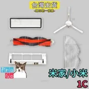 【ProGo】米家掃拖機器人 1C 邊刷 濾網 主刷 抹布 掃地機 副廠耗材 小米掃地機器人 小米掃地機