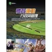 (店+)【揚智文化】揚智出版 【體育運動行政與管理(陳敦禮)】(2014年0901)(A8709)